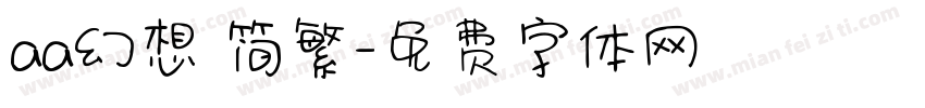 aa幻想 简繁字体转换
